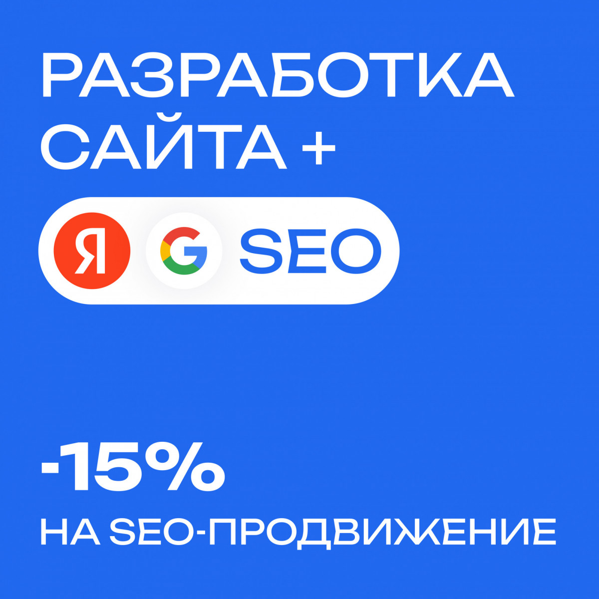 «Разработка + SEO» — скидка 15% на продвижение!