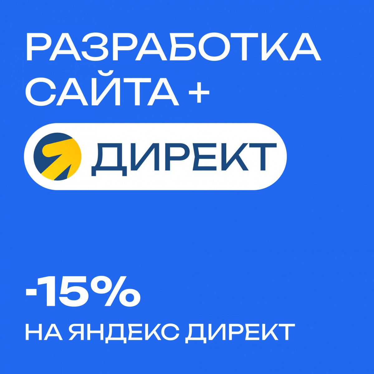 При заказе Директ и сайта - скидка 15% на директ