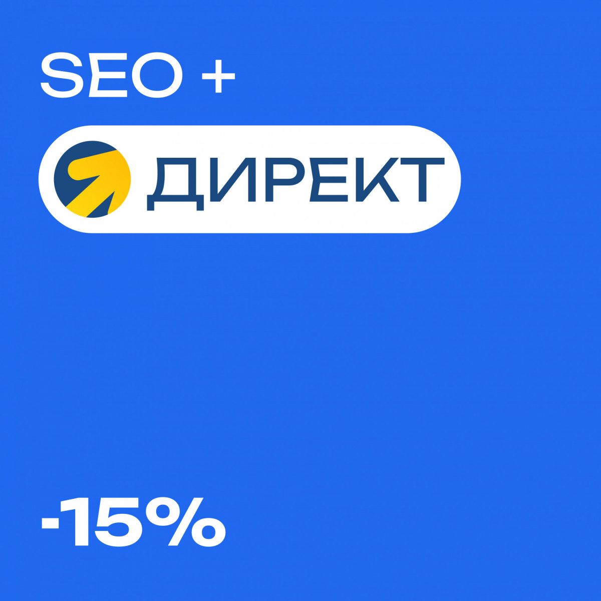 При заказе SEO продвижения и директа - скидка 10%