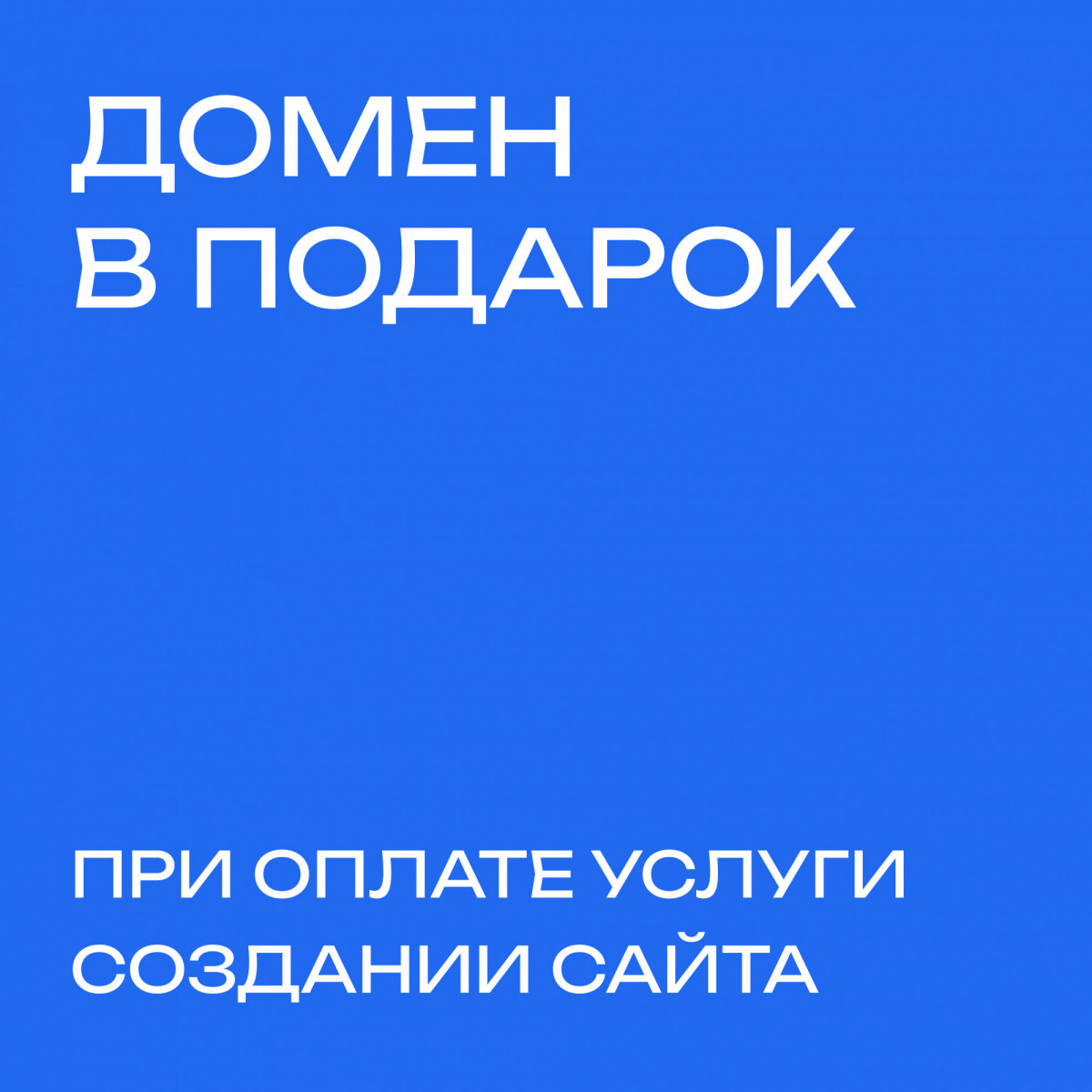 Дарим домен при оплате услуги создания сайта