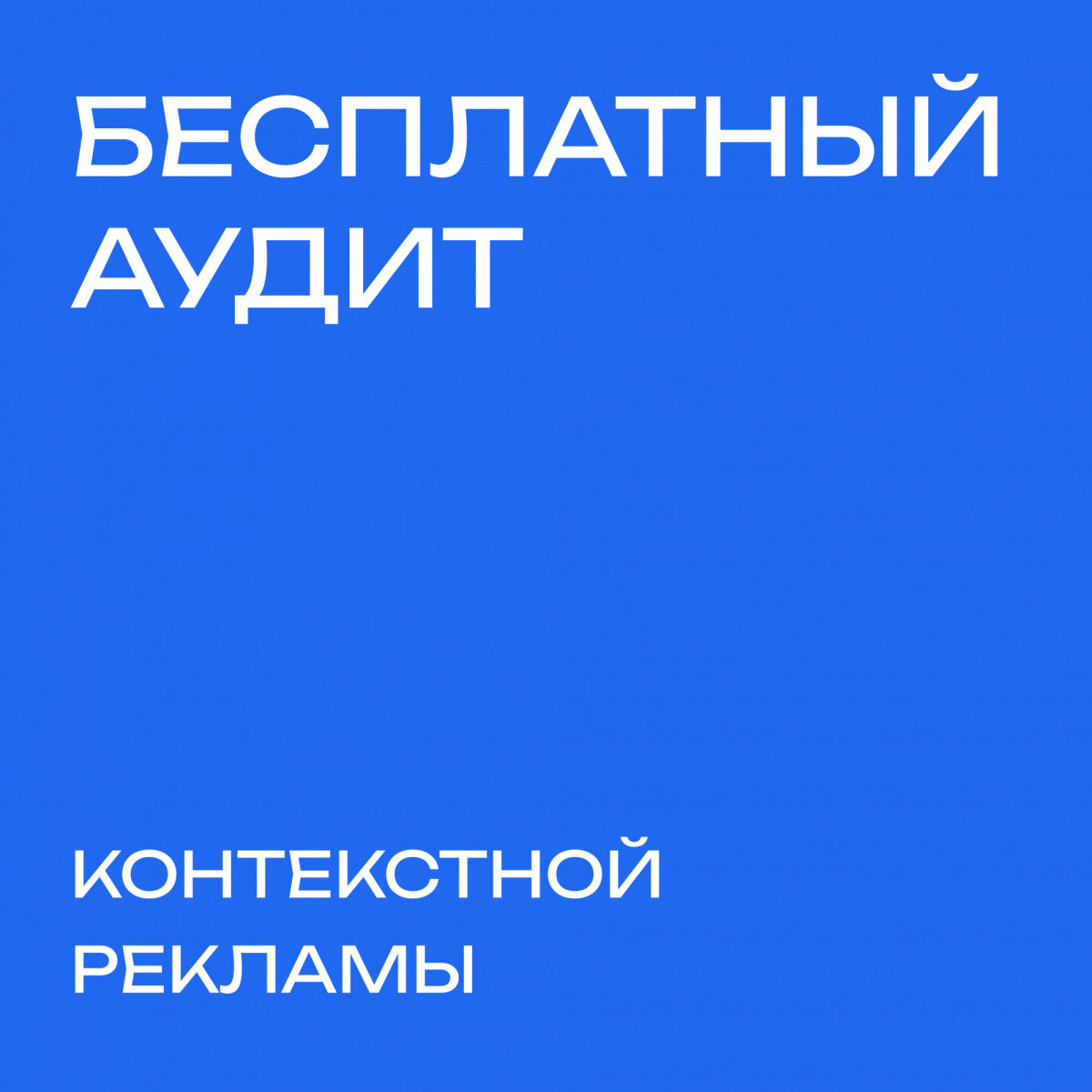 Бесплатный аудит контекстной рекламы
